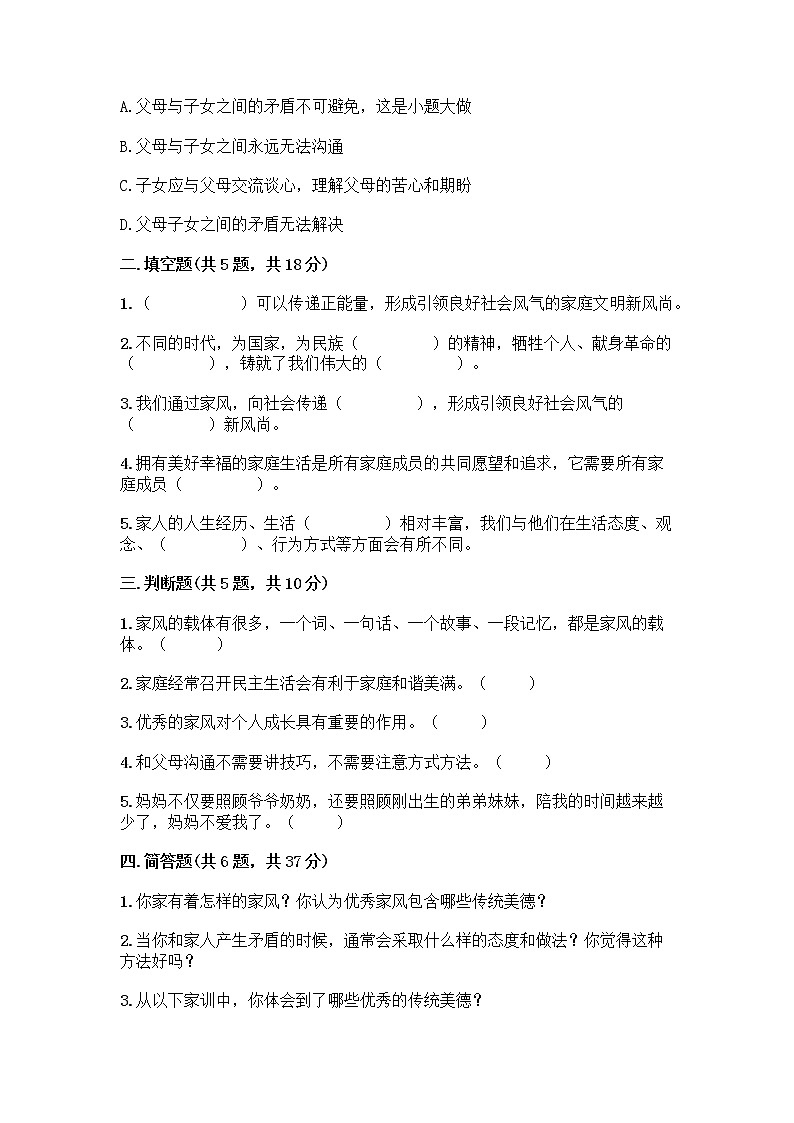 部编版五年级下册第一单元 我们一家人 3 弘扬优秀家风测试题精品（夺冠系列）第2页
