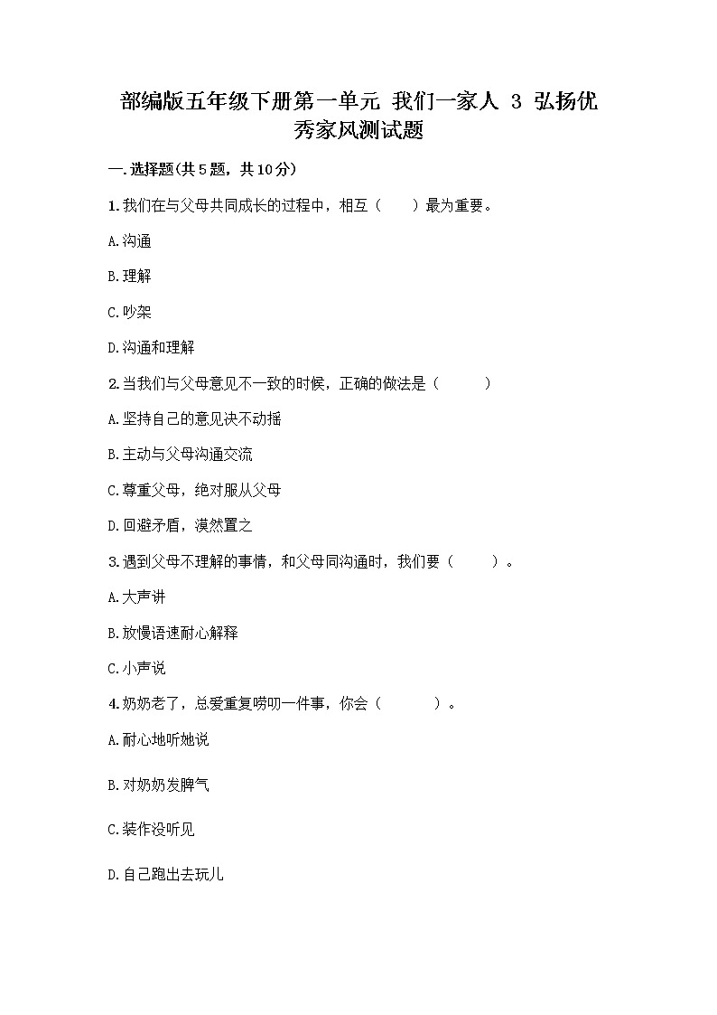 部编版五年级下册第一单元 我们一家人 3 弘扬优秀家风测试题精品（必刷）第1页