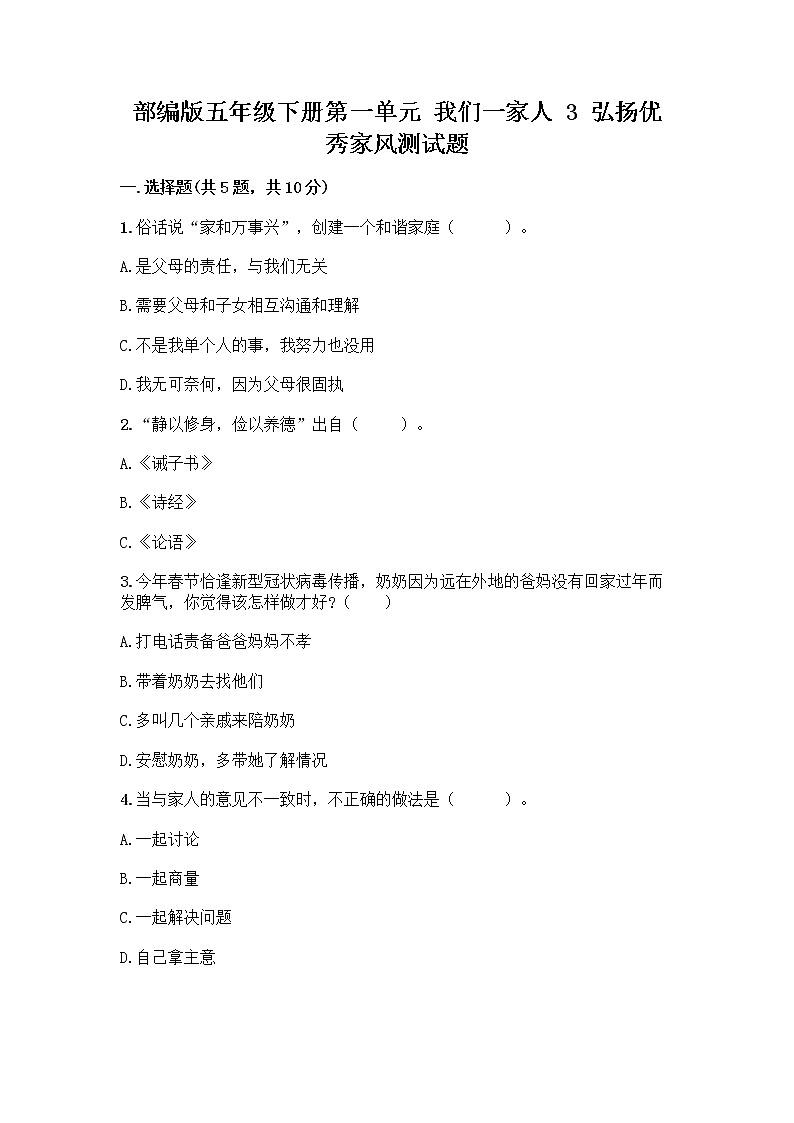 部编版五年级下册第一单元 我们一家人 3 弘扬优秀家风测试题附参考答案（预热题）01