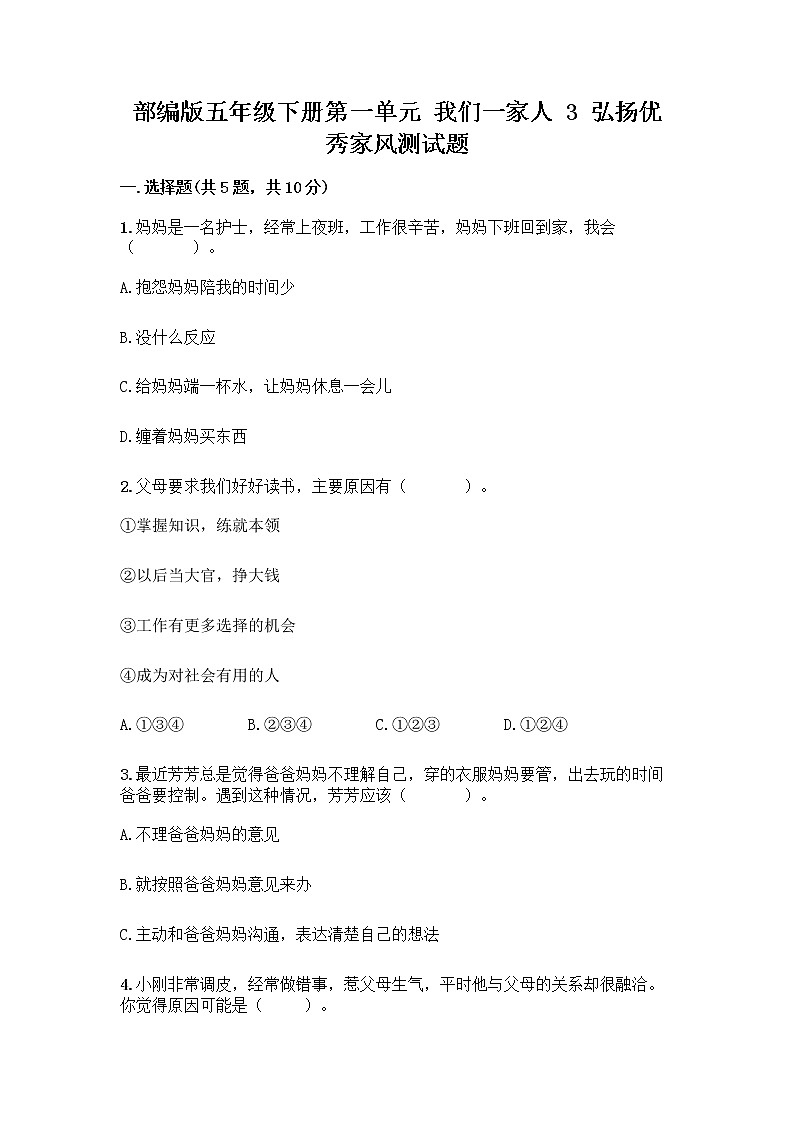 部编版五年级下册第一单元 我们一家人 3 弘扬优秀家风测试题附参考答案（夺分金卷）第1页