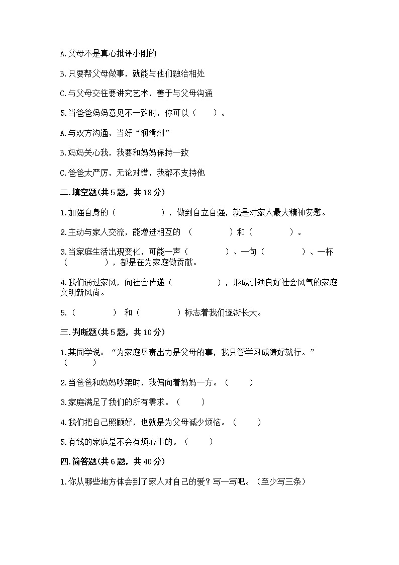 部编版五年级下册第一单元 我们一家人 3 弘扬优秀家风测试题附参考答案（夺分金卷）第2页