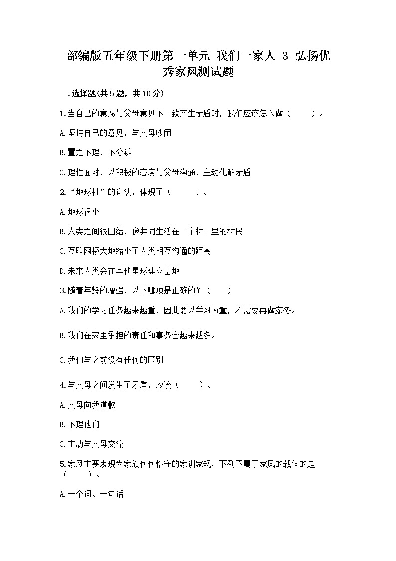部编版五年级下册第一单元 我们一家人 3 弘扬优秀家风测试题精品（综合题）01