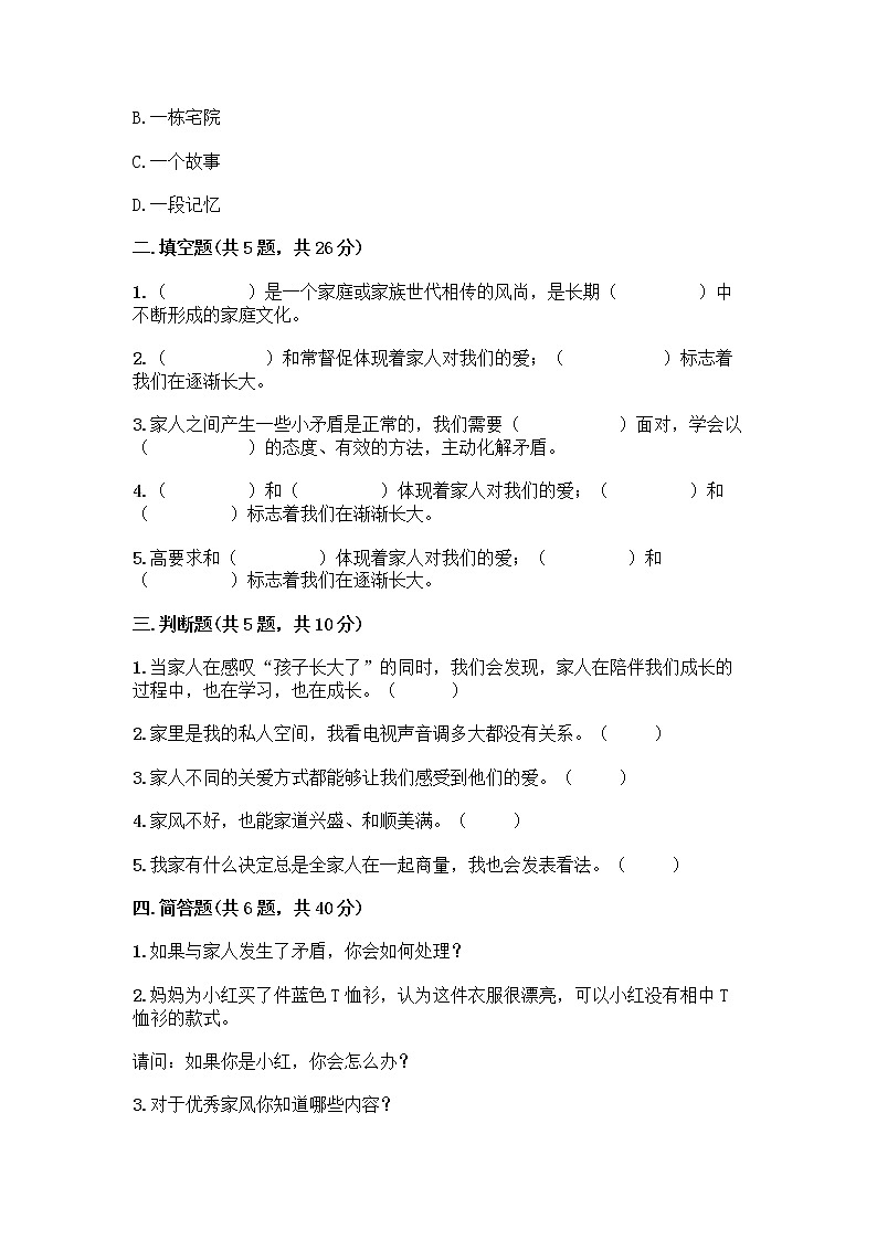 部编版五年级下册第一单元 我们一家人 3 弘扬优秀家风测试题精品（综合题）02