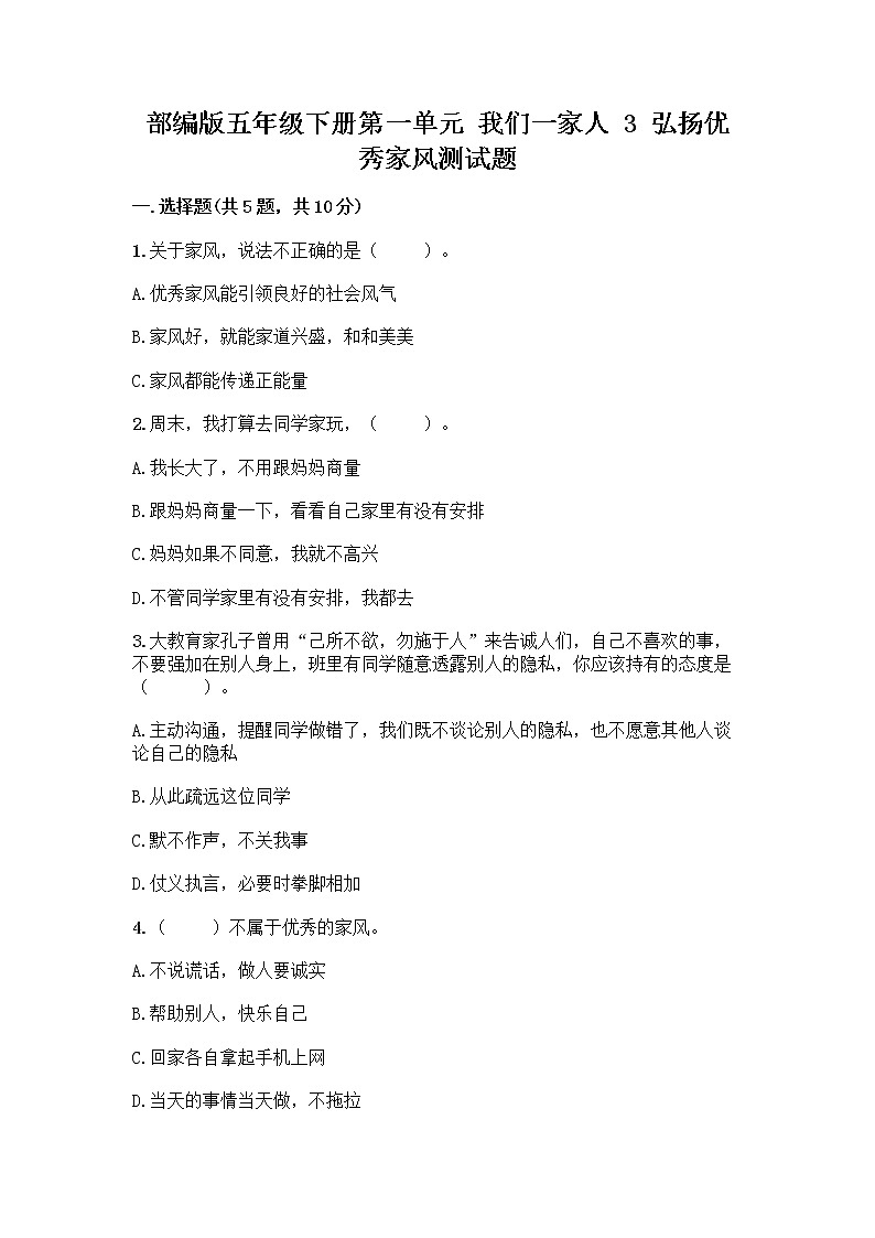 部编版五年级下册第一单元 我们一家人 3 弘扬优秀家风测试题及参考答案（名师推荐）01