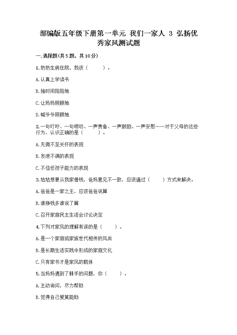 部编版五年级下册第一单元 我们一家人 3 弘扬优秀家风测试题精品（典优）01
