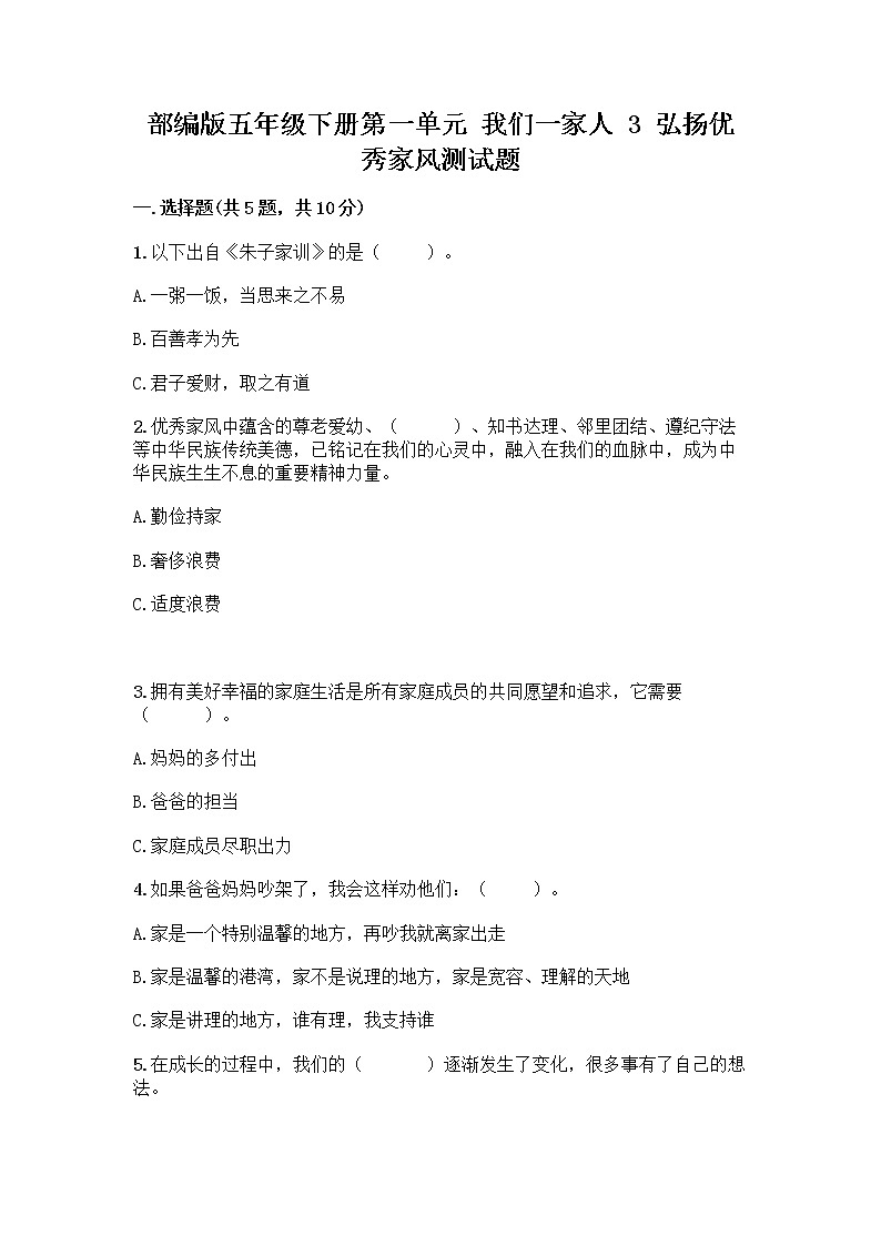 部编版五年级下册第一单元 我们一家人 3 弘扬优秀家风测试题及参考答案（基础题）01