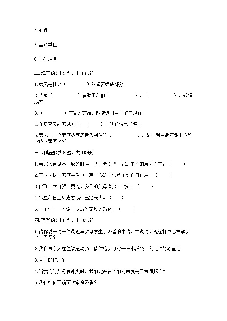 部编版五年级下册第一单元 我们一家人 3 弘扬优秀家风测试题及参考答案（基础题）02