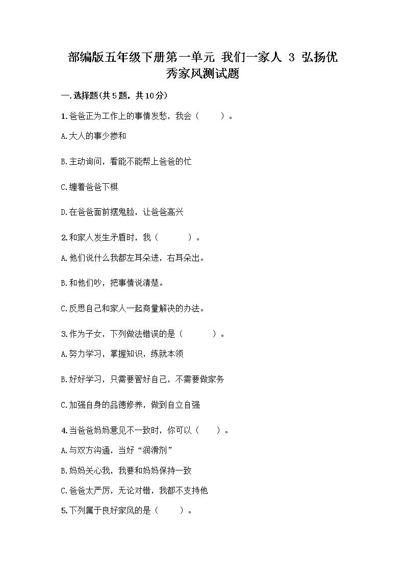 部编版五年级下册第一单元 我们一家人 3 弘扬优秀家风测试题精品（完整版）第1页