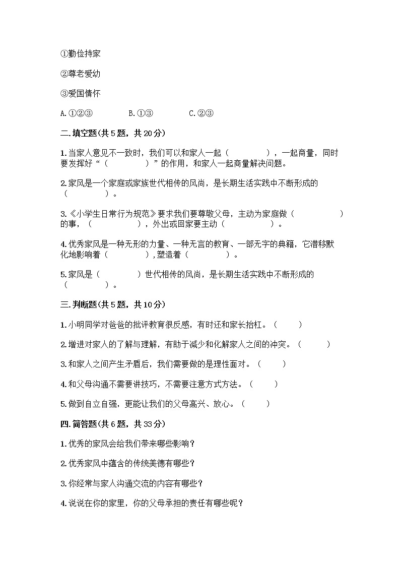 部编版五年级下册第一单元 我们一家人 3 弘扬优秀家风测试题精品（完整版）第2页