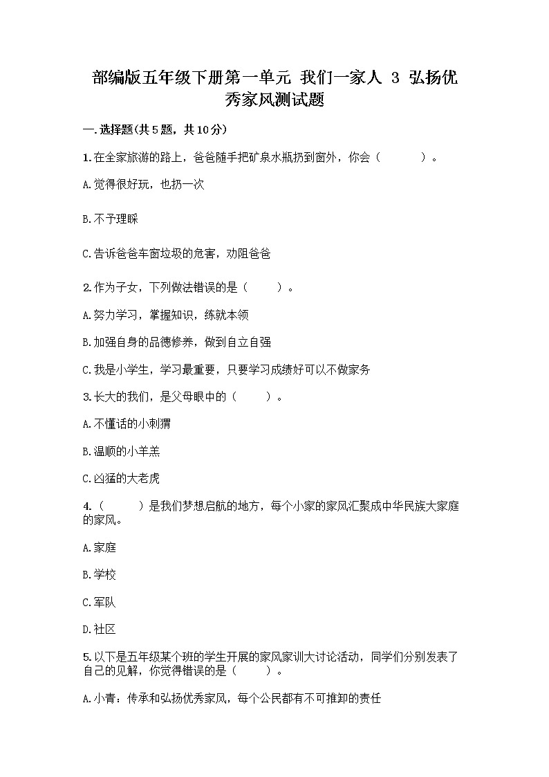 部编版五年级下册第一单元 我们一家人 3 弘扬优秀家风测试题精品（夺冠）第1页