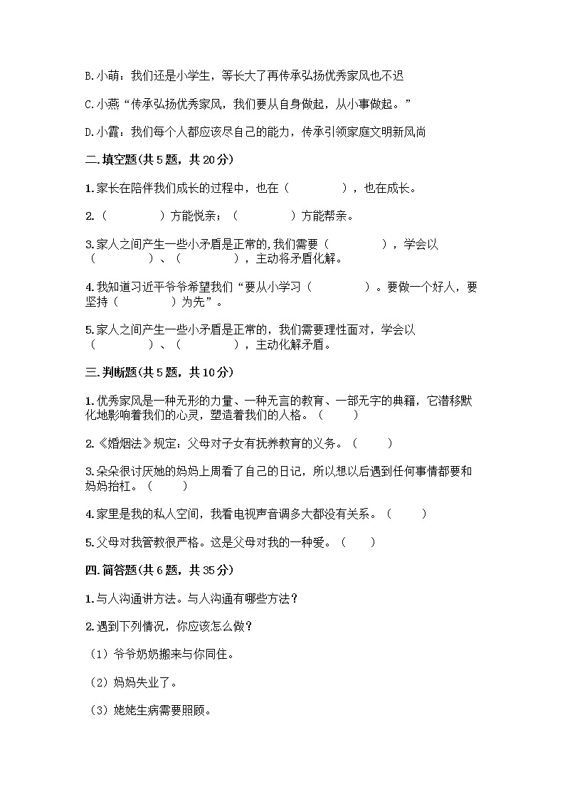 部编版五年级下册第一单元 我们一家人 3 弘扬优秀家风测试题精品（夺冠）第2页