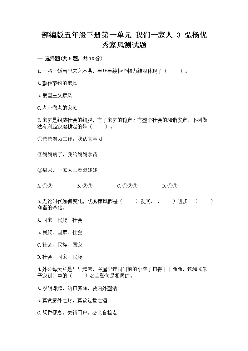 部编版五年级下册第一单元 我们一家人 3 弘扬优秀家风测试题附参考答案（轻巧夺冠）01