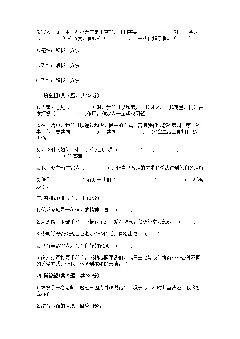 部编版五年级下册第一单元 我们一家人 3 弘扬优秀家风测试题附参考答案（轻巧夺冠）02