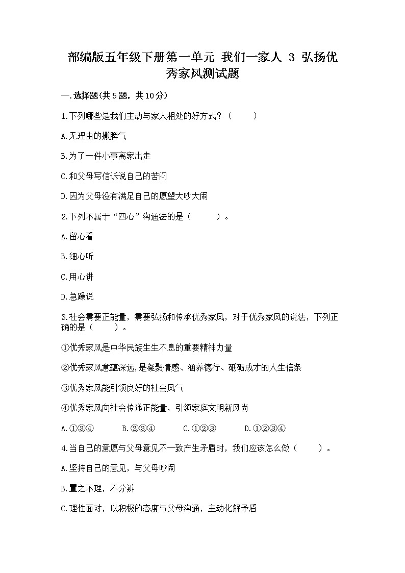 部编版五年级下册第一单元 我们一家人 3 弘扬优秀家风测试题精品（巩固）第1页