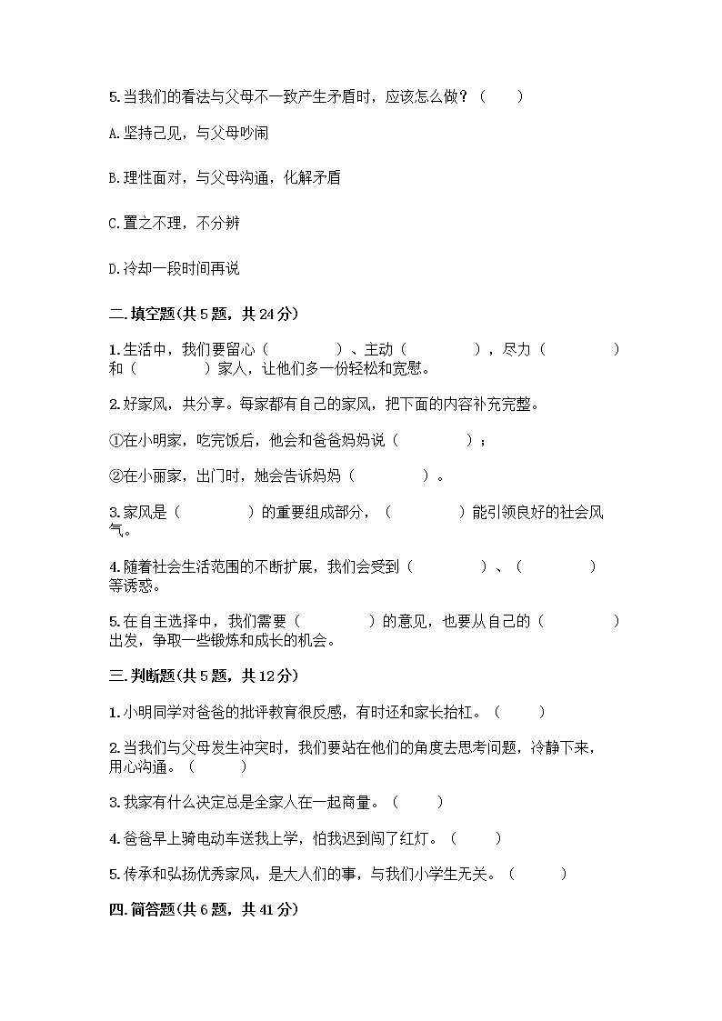 部编版五年级下册第一单元 我们一家人 3 弘扬优秀家风测试题精品（巩固）第2页