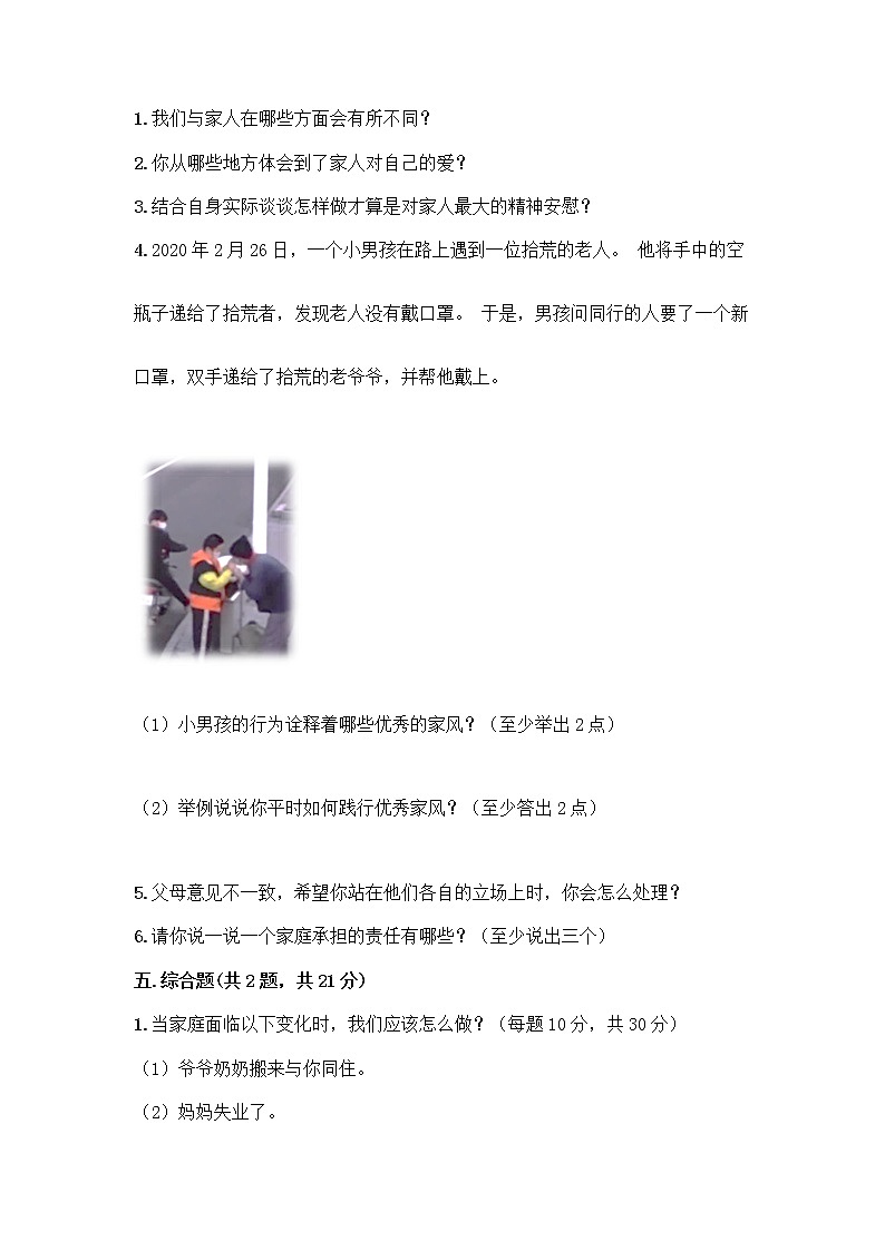 部编版五年级下册第一单元 我们一家人 3 弘扬优秀家风测试题精品（巩固）第3页