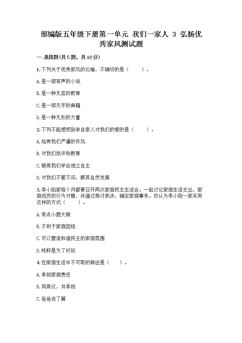 部编版五年级下册第一单元 我们一家人 3 弘扬优秀家风测试题及参考答案（轻巧夺冠）第1页