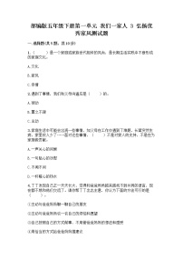 小学政治 (道德与法治)人教部编版五年级下册第一单元 我们一家人3 弘扬优秀家风优秀达标测试