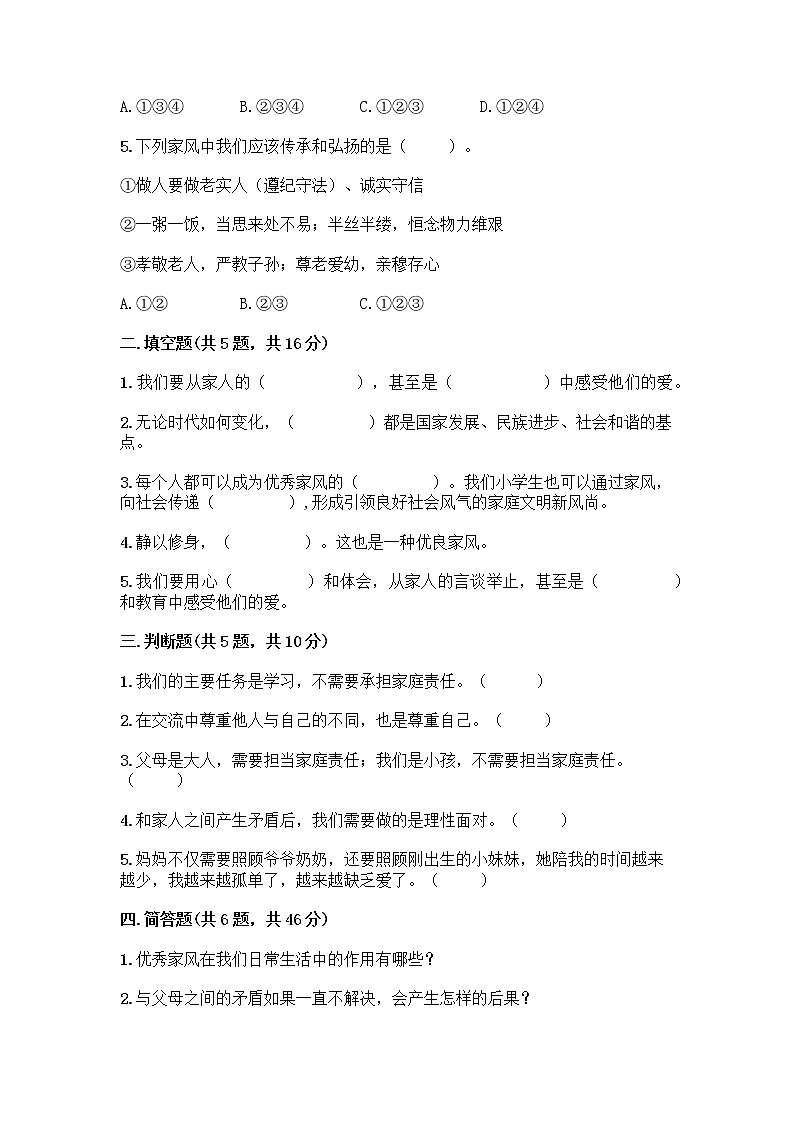 部编版五年级下册第一单元 我们一家人 3 弘扬优秀家风测试题精品（名师推荐）第2页