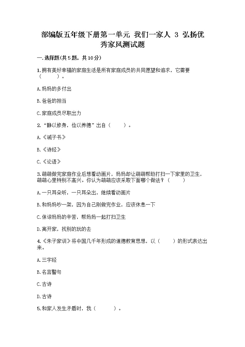 部编版五年级下册第一单元 我们一家人 3 弘扬优秀家风测试题附参考答案（基础题）第1页