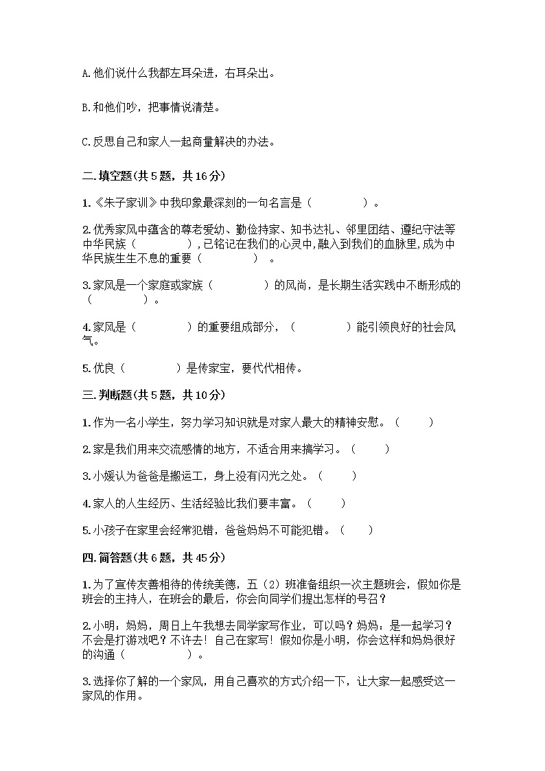 部编版五年级下册第一单元 我们一家人 3 弘扬优秀家风测试题附参考答案（基础题）第2页