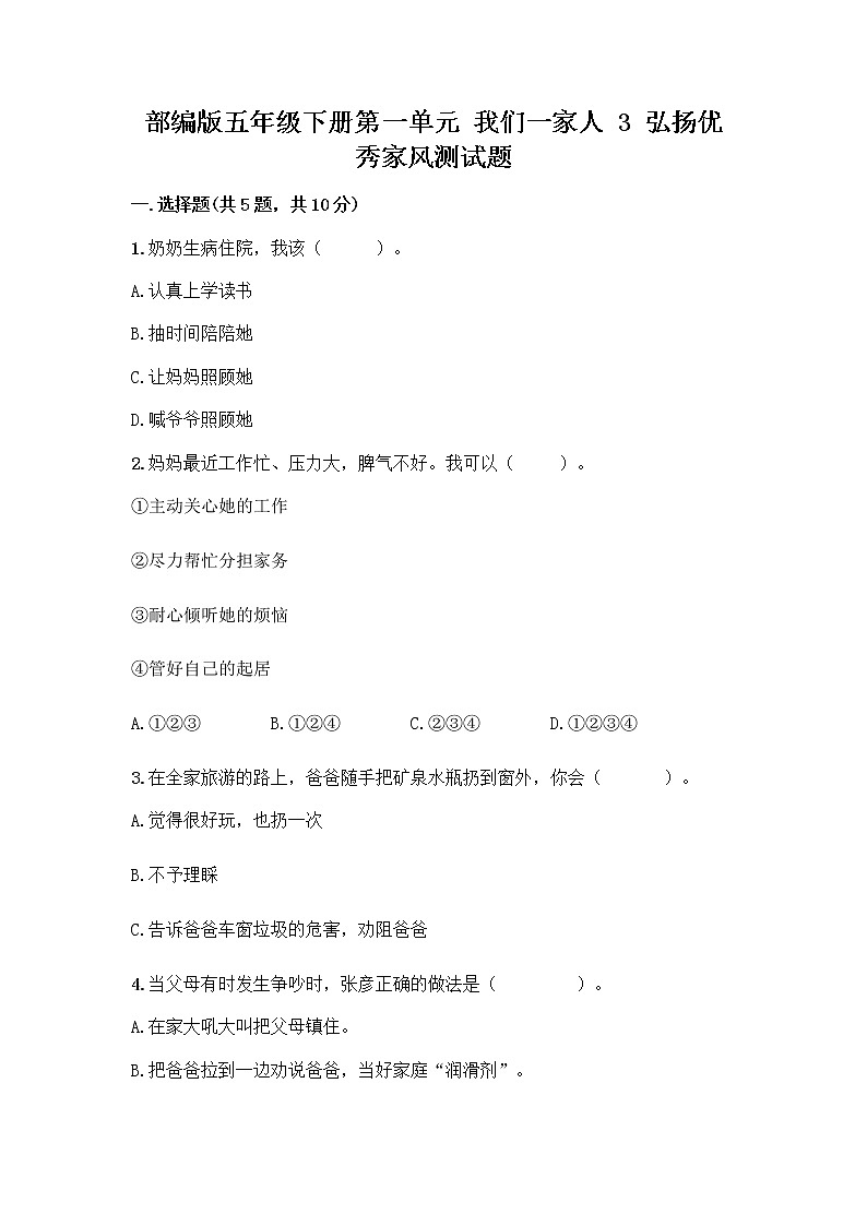 部编版五年级下册第一单元 我们一家人 3 弘扬优秀家风测试题精品（考点梳理）第1页