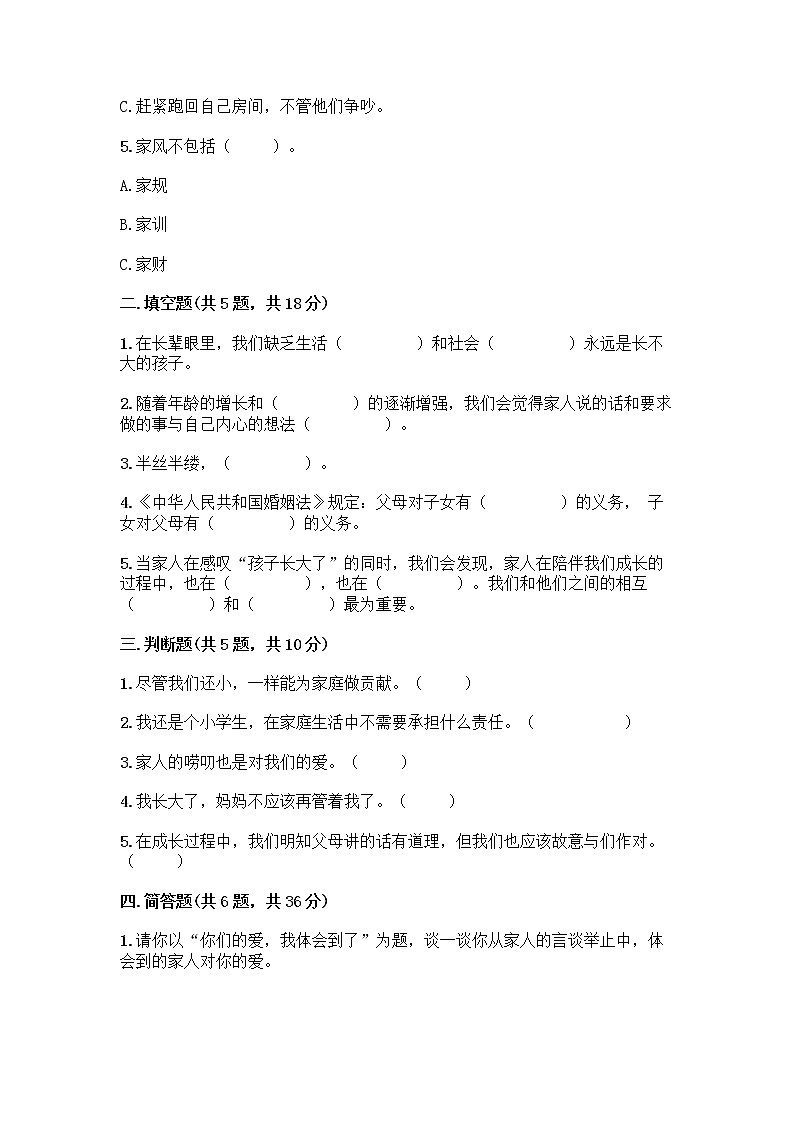 部编版五年级下册第一单元 我们一家人 3 弘扬优秀家风测试题精品（考点梳理）第2页