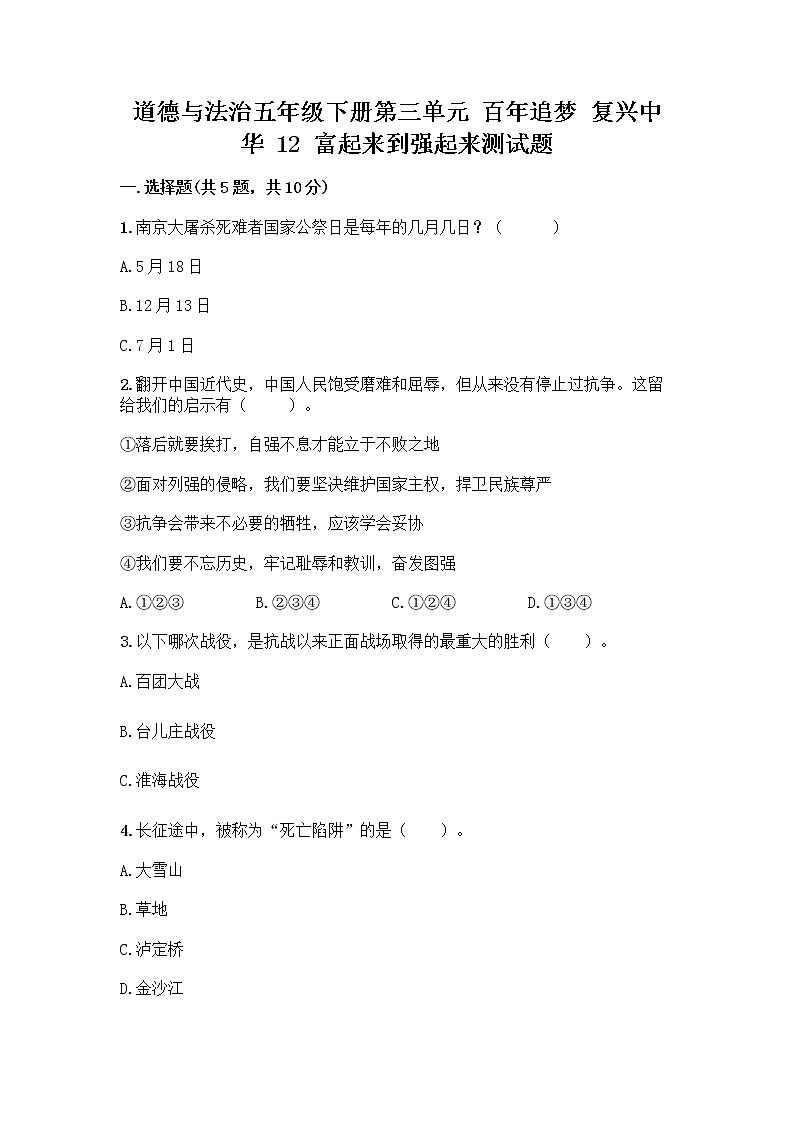 道德与法治五年级下册第三单元 百年追梦 复兴中华 12 富起来到强起来测试题及答案下载第1页