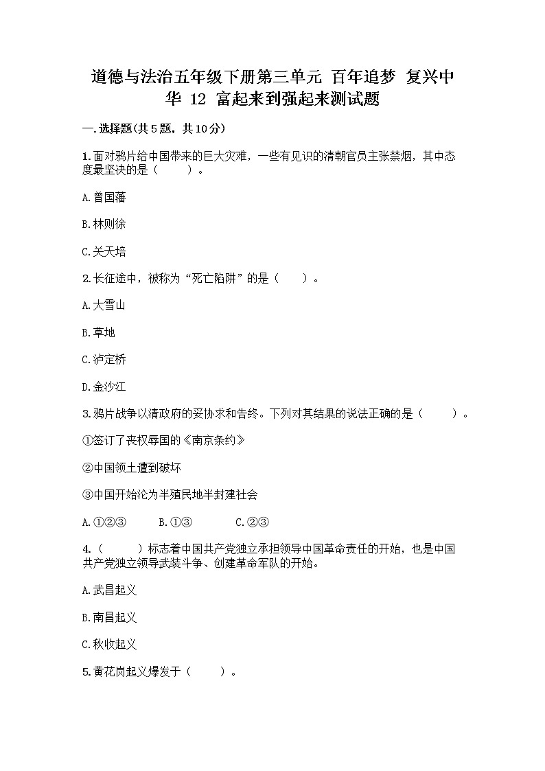 道德与法治五年级下册第三单元 百年追梦 复兴中华 12 富起来到强起来测试题及答案免费第1页
