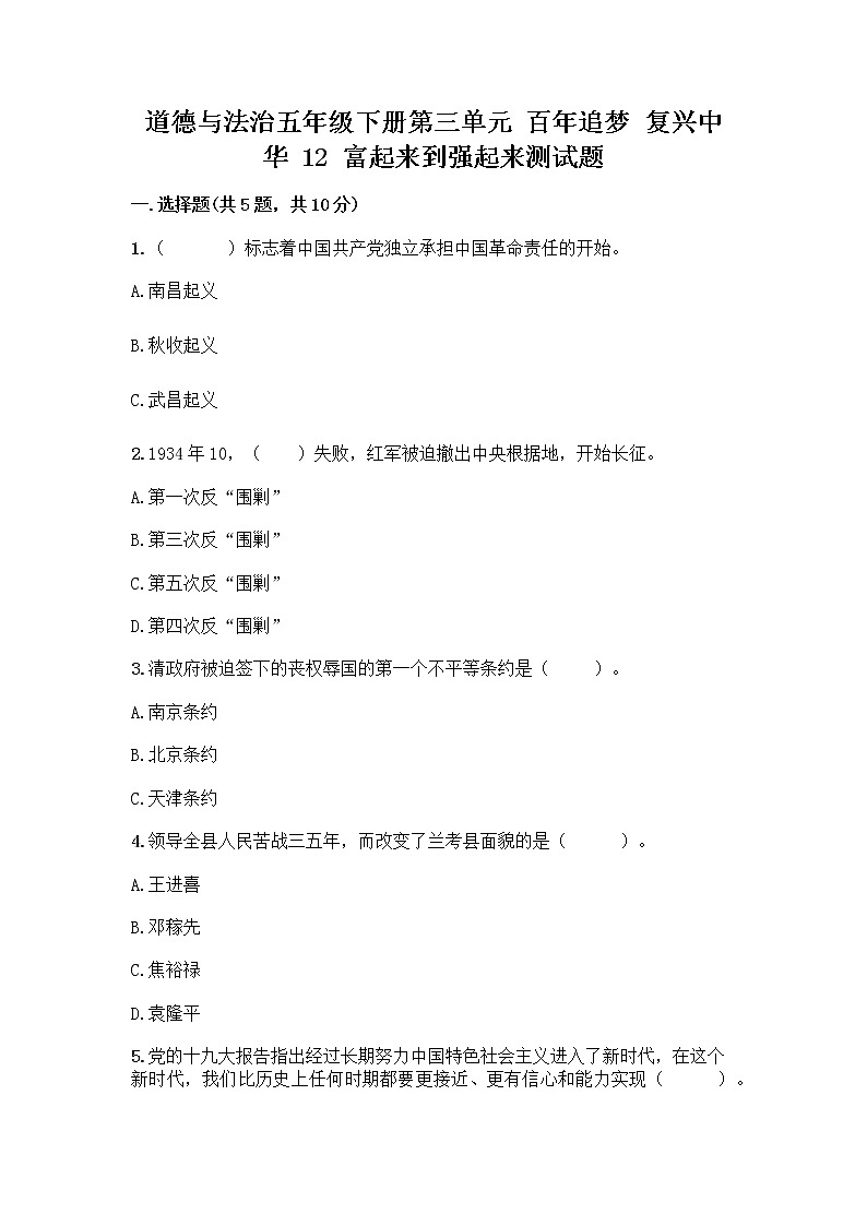 道德与法治五年级下册第三单元 百年追梦 复兴中华 12 富起来到强起来测试题有答案01