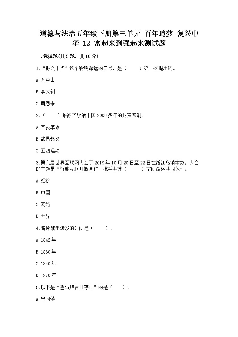 道德与法治五年级下册第三单元 百年追梦 复兴中华 12 富起来到强起来测试题（综合卷）第1页