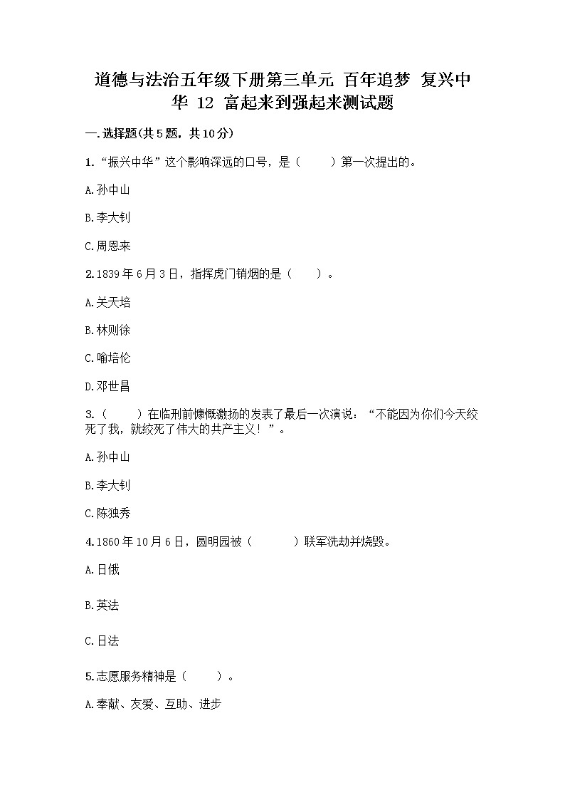 道德与法治五年级下册第三单元 百年追梦 复兴中华 12 富起来到强起来测试题含答案AB卷01