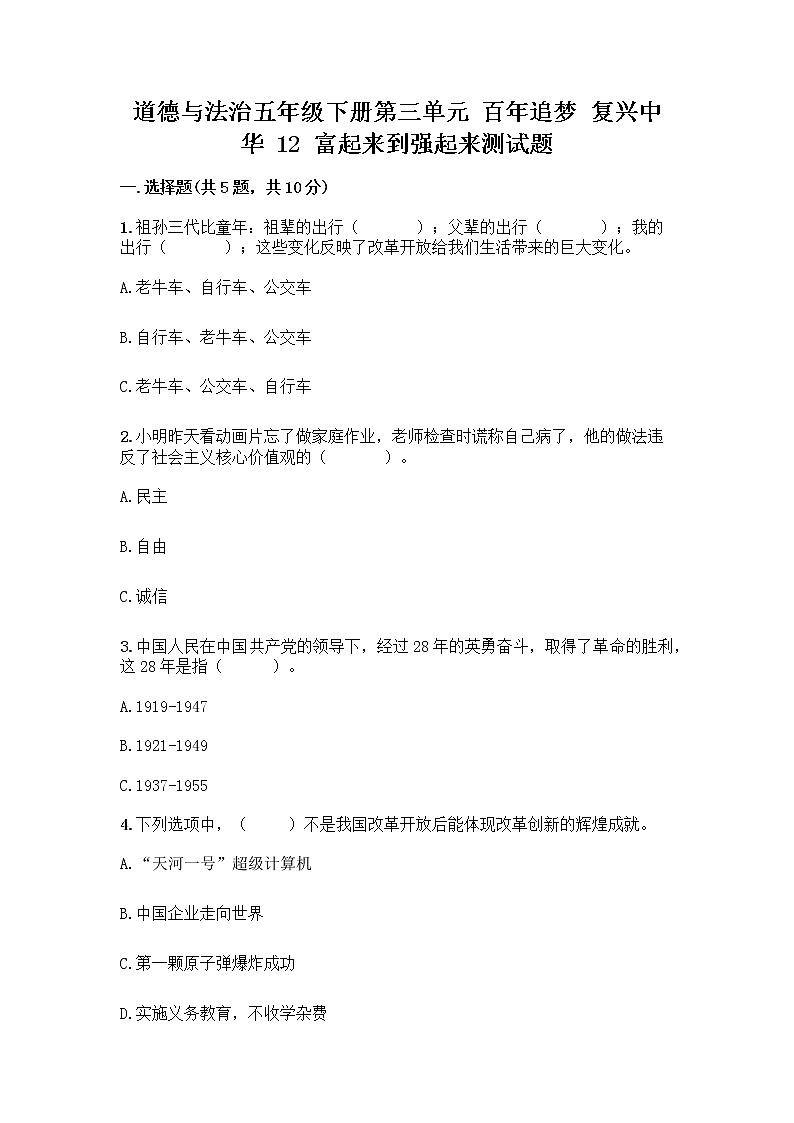 道德与法治五年级下册第三单元 百年追梦 复兴中华 12 富起来到强起来测试题带答案（最新）01