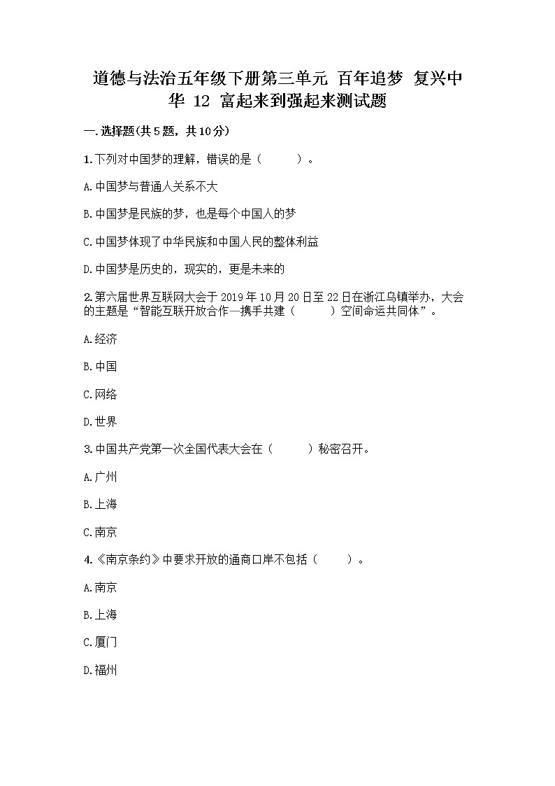 道德与法治五年级下册第三单元 百年追梦 复兴中华 12 富起来到强起来测试题带答案（B卷）第1页