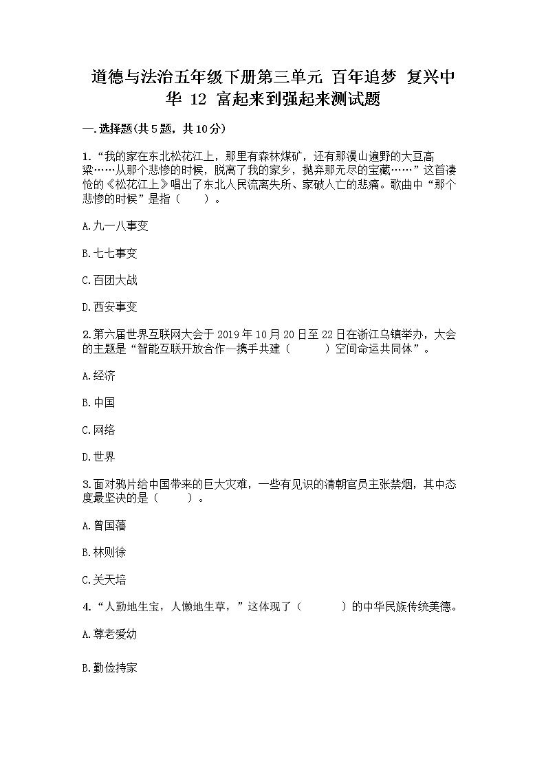道德与法治五年级下册第三单元 百年追梦 复兴中华 12 富起来到强起来测试题（培优）第1页