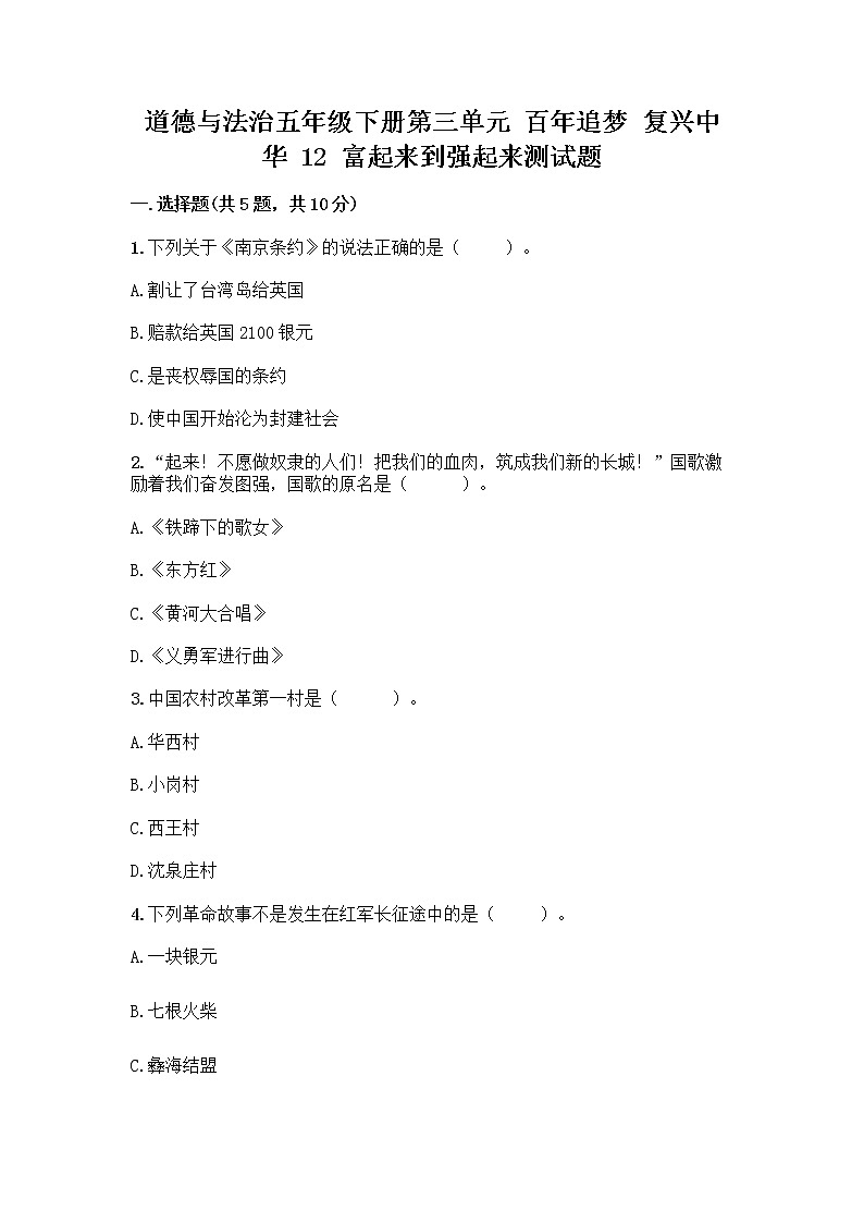 道德与法治五年级下册第三单元 百年追梦 复兴中华 12 富起来到强起来测试题（精选题）第1页