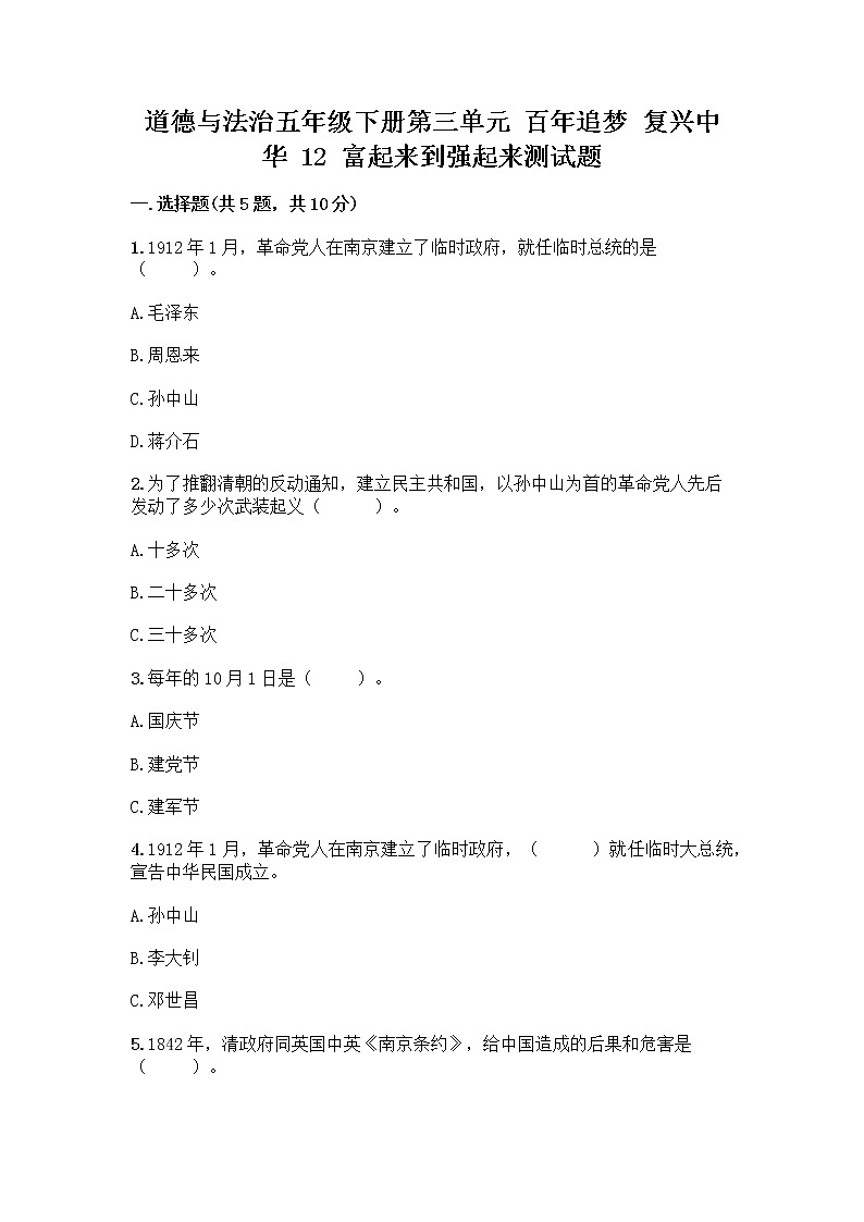 道德与法治五年级下册第三单元 百年追梦 复兴中华 12 富起来到强起来测试题（培优A卷）第1页