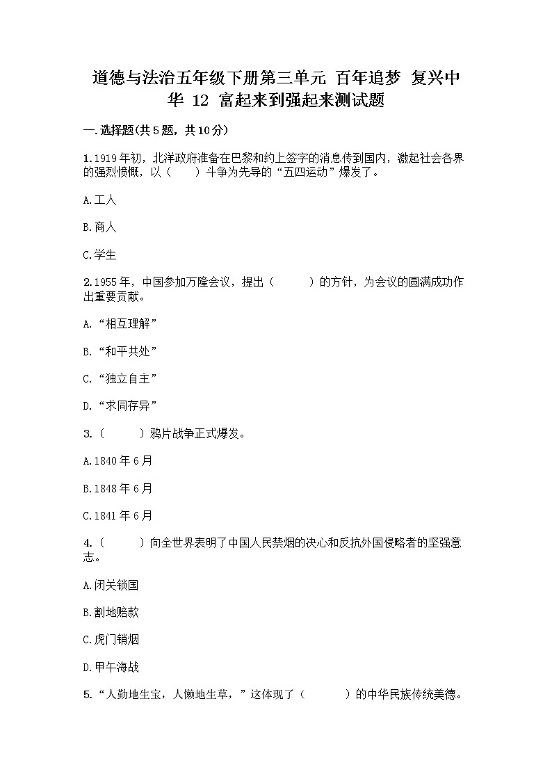 道德与法治五年级下册第三单元 百年追梦 复兴中华 12 富起来到强起来测试题带答案（综合卷）01
