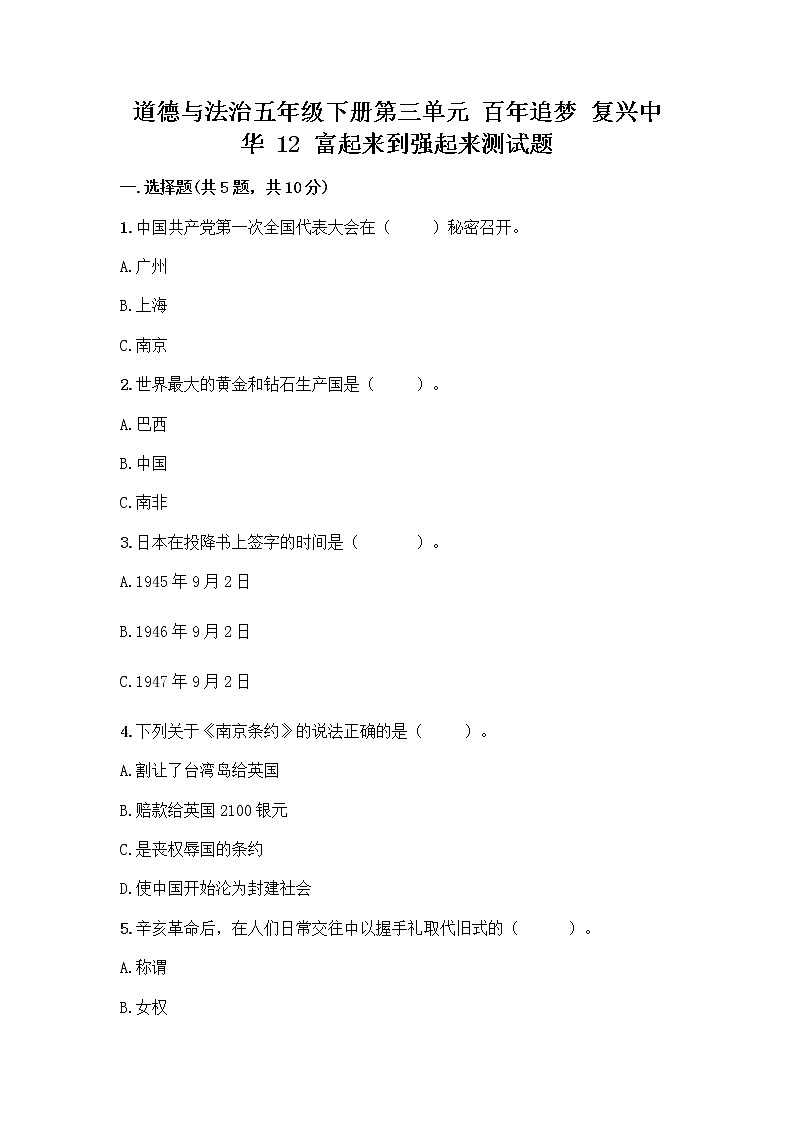 道德与法治五年级下册第三单元 百年追梦 复兴中华 12 富起来到强起来测试题推荐01