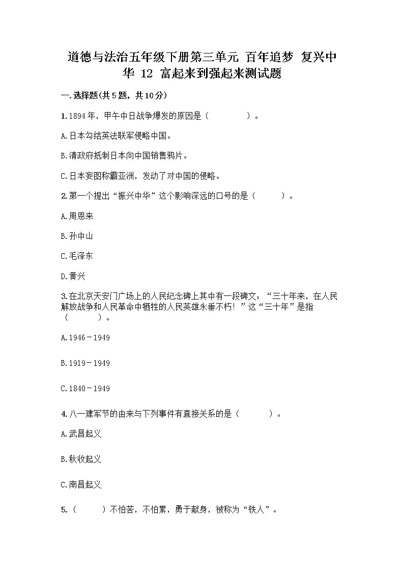 道德与法治五年级下册第三单元 百年追梦 复兴中华 12 富起来到强起来测试题附答案下载第1页