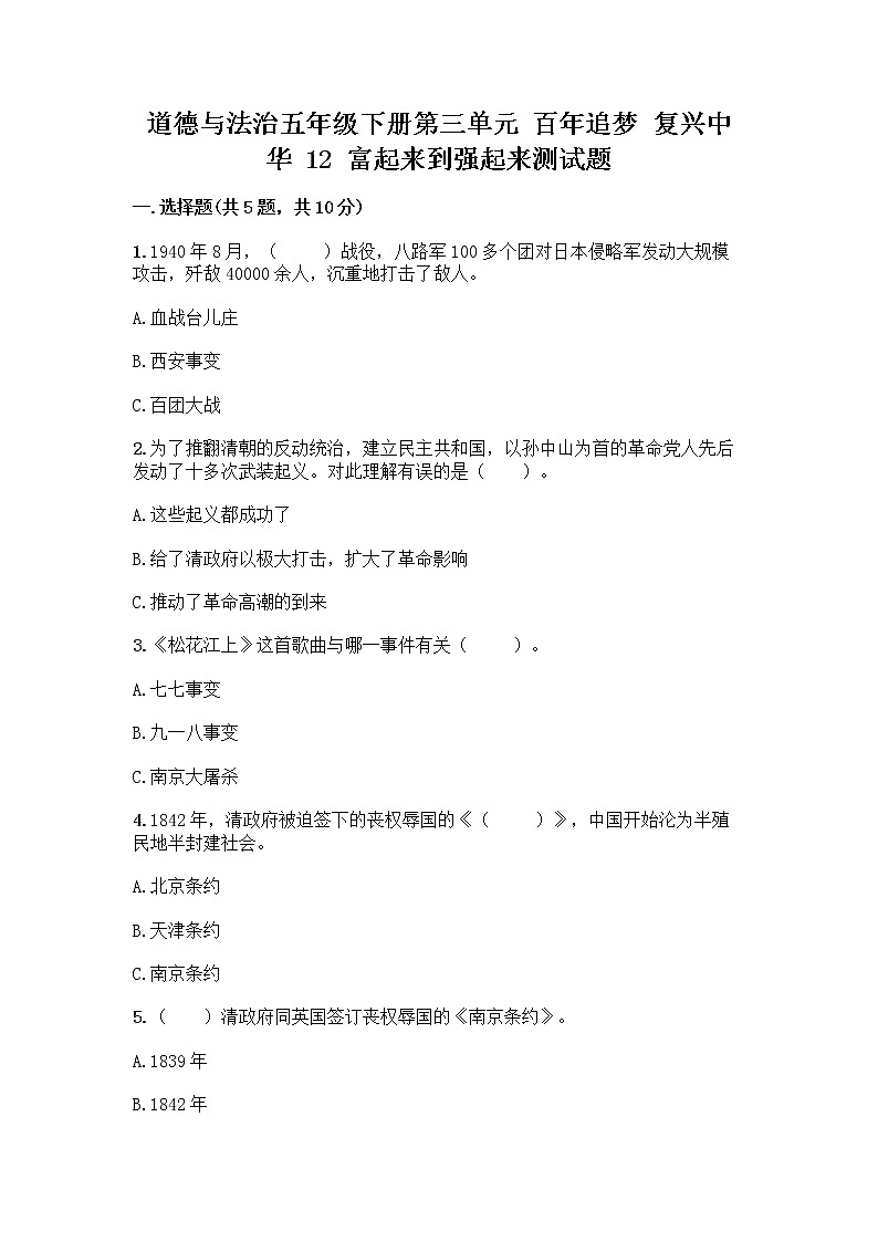 道德与法治五年级下册第三单元 百年追梦 复兴中华 12 富起来到强起来测试题最新01