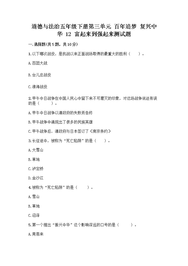 道德与法治五年级下册第三单元 百年追梦 复兴中华 12 富起来到强起来测试题加下载答案第1页