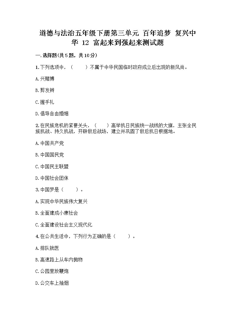 道德与法治五年级下册第三单元 百年追梦 复兴中华 12 富起来到强起来测试题（轻巧夺冠）01