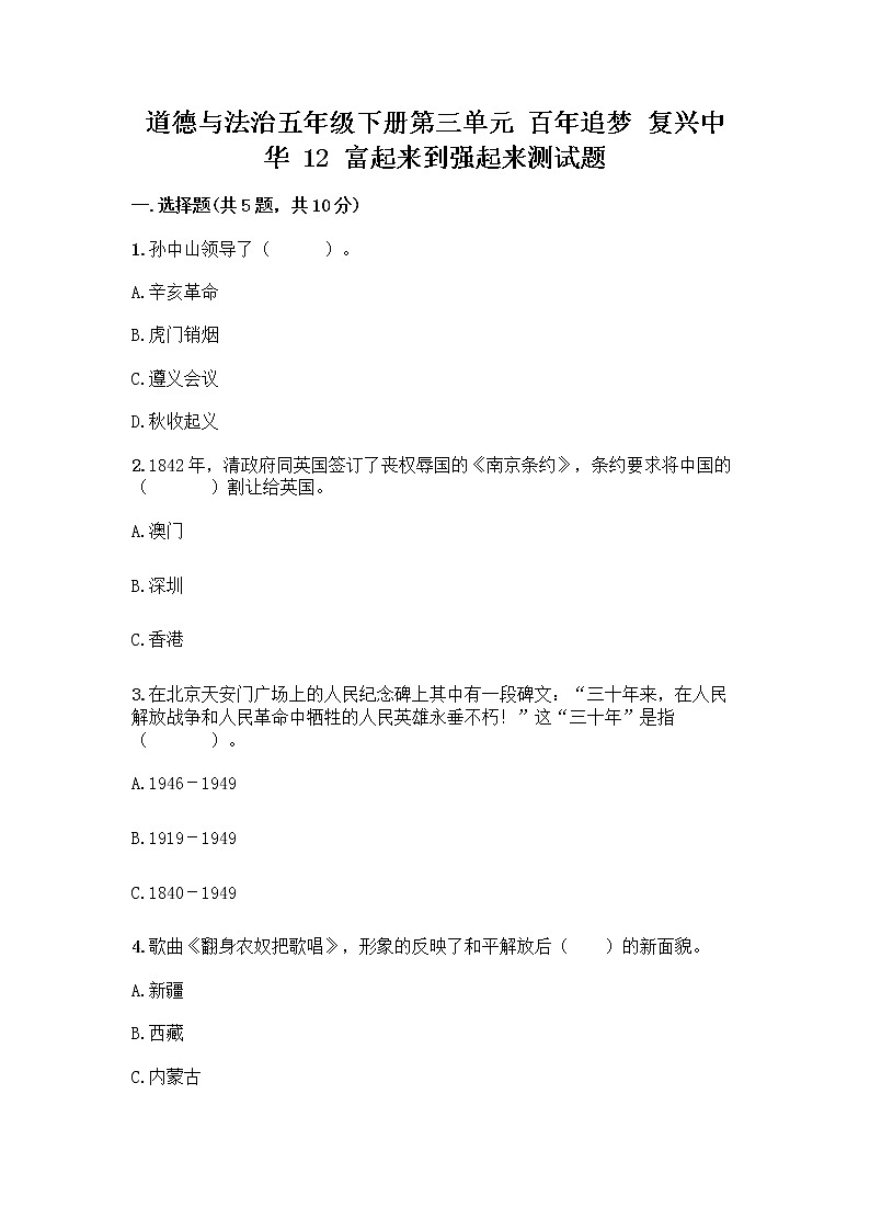 道德与法治五年级下册第三单元 百年追梦 复兴中华 12 富起来到强起来测试题及1套完整答案第1页
