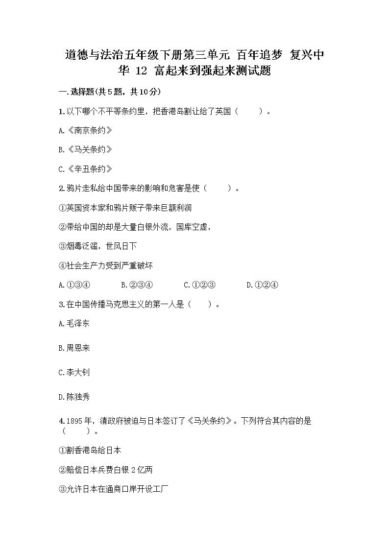 道德与法治五年级下册第三单元 百年追梦 复兴中华 12 富起来到强起来测试题及免费下载答案第1页