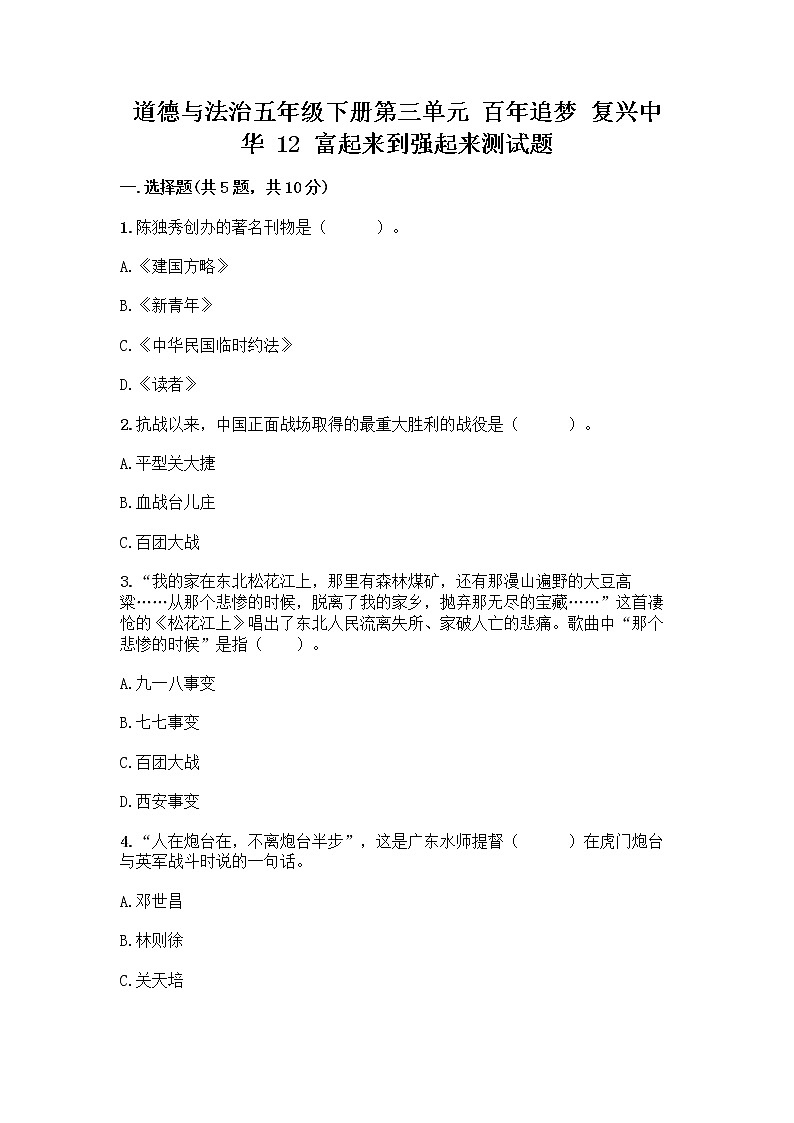 道德与法治五年级下册第三单元 百年追梦 复兴中华 12 富起来到强起来测试题免费答案01