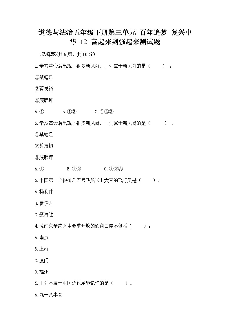 道德与法治五年级下册第三单元 百年追梦 复兴中华 12 富起来到强起来测试题含答案（新）01
