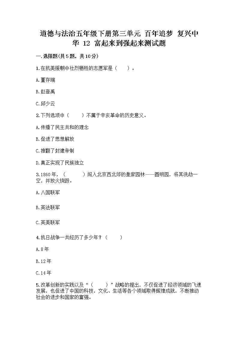 道德与法治五年级下册第三单元 百年追梦 复兴中华 12 富起来到强起来测试题（培优B卷）第1页