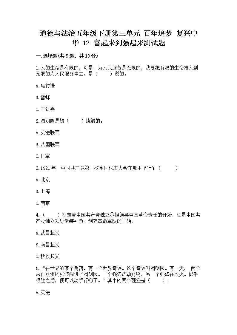 道德与法治五年级下册第三单元 百年追梦 复兴中华 12 富起来到强起来测试题及答案01