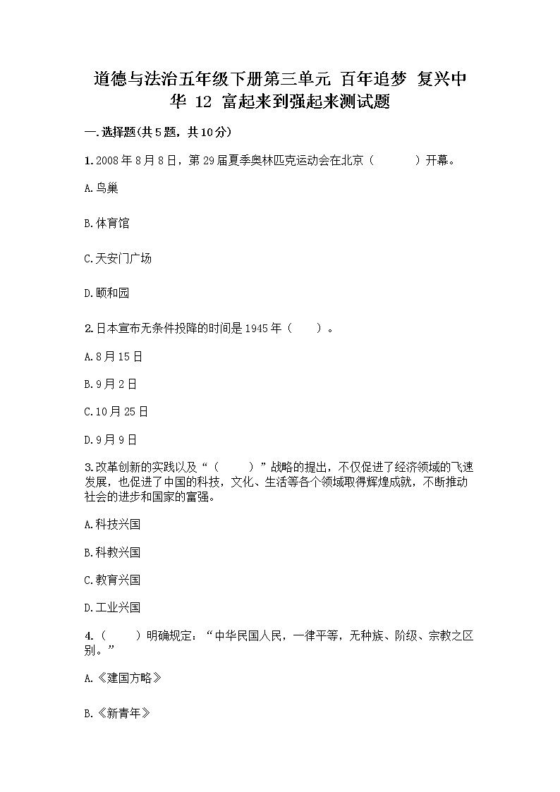 道德与法治五年级下册第三单元 百年追梦 复兴中华 12 富起来到强起来测试题带答案（新）01